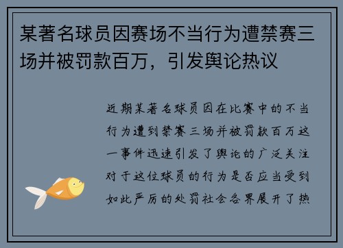 某著名球员因赛场不当行为遭禁赛三场并被罚款百万，引发舆论热议