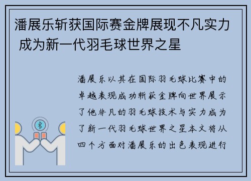 潘展乐斩获国际赛金牌展现不凡实力 成为新一代羽毛球世界之星 潘展乐斩获国际赛金牌展现不凡实力 成为新一代羽毛球世界之星