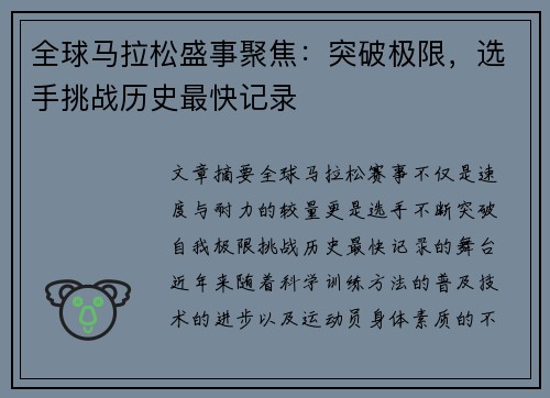 全球马拉松盛事聚焦:突破极限,选手挑战历史最快记录 全球马拉松盛事聚焦:突破极限,选手挑战历史最快记录