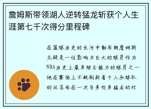 詹姆斯带领湖人逆转猛龙斩获个人生涯第七千次得分里程碑 詹姆斯带领湖人逆转猛龙斩获个人生涯第七千次得分里程碑