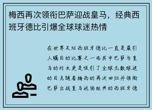 梅西再次领衔巴萨迎战皇马，经典西班牙德比引爆全球球迷热情