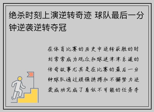 绝杀时刻上演逆转奇迹 球队最后一分钟逆袭逆转夺冠