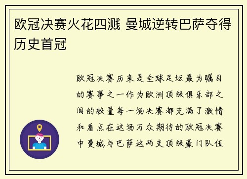 欧冠决赛火花四溅 曼城逆转巴萨夺得历史首冠 欧冠决赛火花四溅 曼城逆转巴萨夺得历史首冠