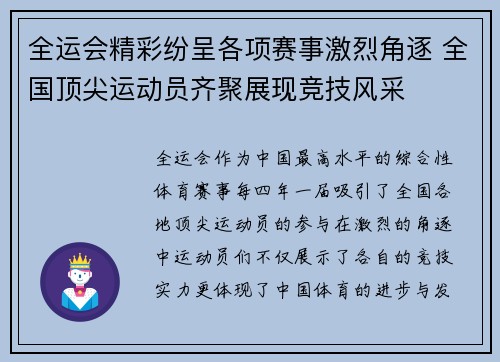 全运会精彩纷呈各项赛事激烈角逐 全国顶尖运动员齐聚展现竞技风采