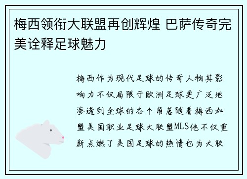 梅西领衔大联盟再创辉煌 巴萨传奇完美诠释足球魅力