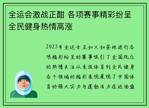 全运会激战正酣 各项赛事精彩纷呈 全民健身热情高涨 全运会激战正酣 各项赛事精彩纷呈 全民健身热情高涨
