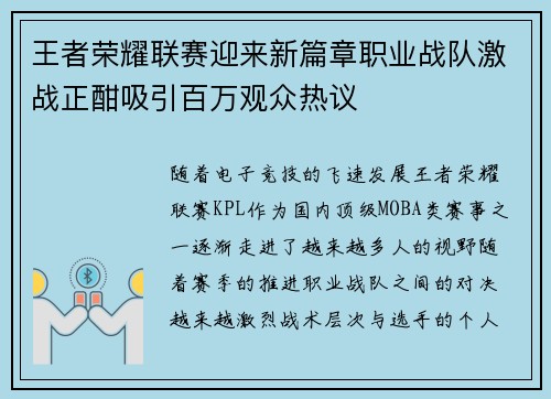 王者荣耀联赛迎来新篇章职业战队激战正酣吸引百万观众热议