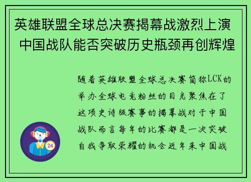英雄联盟全球总决赛揭幕战激烈上演 中国战队能否突破历史瓶颈再创辉煌 英雄联盟全球总决赛揭幕战激烈上演 中国战队能否突破历史瓶颈再创辉煌
