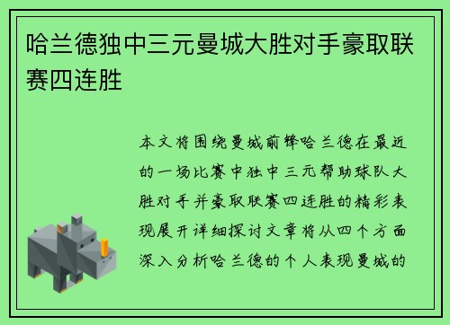 哈兰德独中三元曼城大胜对手豪取联赛四连胜