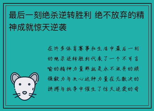 最后一刻绝杀逆转胜利 绝不放弃的精神成就惊天逆袭