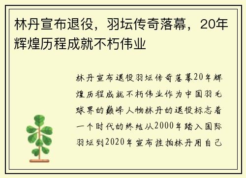 林丹宣布退役,羽坛传奇落幕,20年辉煌历程成就不朽伟业 林丹宣布退役,羽坛传奇落幕,20年辉煌历程成就不朽伟业