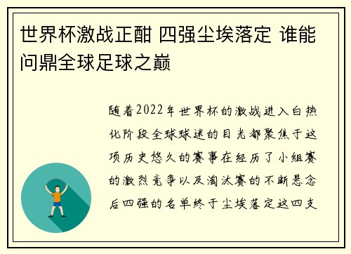 世界杯激战正酣 四强尘埃落定 谁能问鼎全球足球之巅 世界杯激战正酣 四强尘埃落定 谁能问鼎全球足球之巅