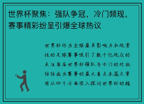世界杯聚焦：强队争冠，冷门频现，赛事精彩纷呈引爆全球热议