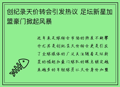 创纪录天价转会引发热议 足坛新星加盟豪门掀起风暴