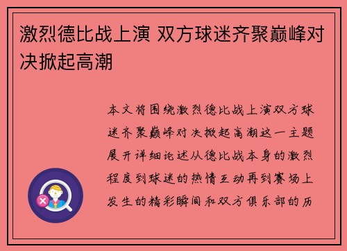 激烈德比战上演 双方球迷齐聚巅峰对决掀起高潮