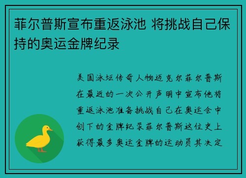 菲尔普斯宣布重返泳池 将挑战自己保持的奥运金牌纪录