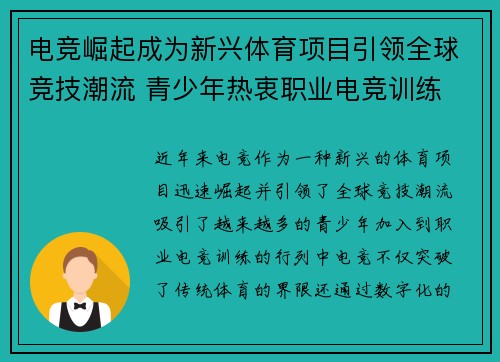 电竞崛起成为新兴体育项目引领全球竞技潮流 青少年热衷职业电竞训练