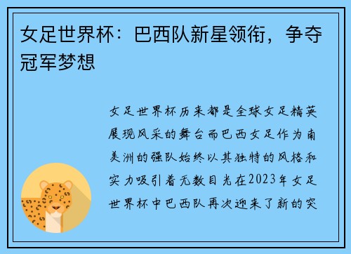 女足世界杯：巴西队新星领衔，争夺冠军梦想