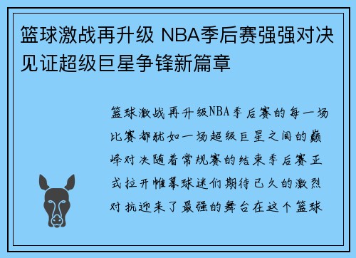 篮球激战再升级 NBA季后赛强强对决见证超级巨星争锋新篇章 篮球激战再升级 NBA季后赛强强对决见证超级巨星争锋新篇章