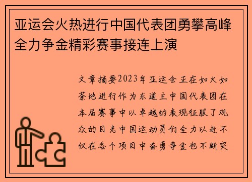 亚运会火热进行中国代表团勇攀高峰全力争金精彩赛事接连上演