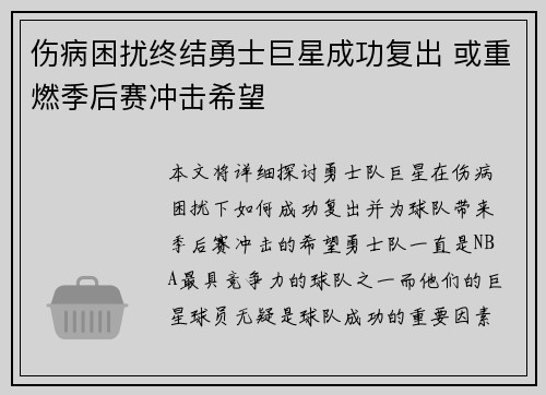 伤病困扰终结勇士巨星成功复出 或重燃季后赛冲击希望 伤病困扰终结勇士巨星成功复出 或重燃季后赛冲击希望