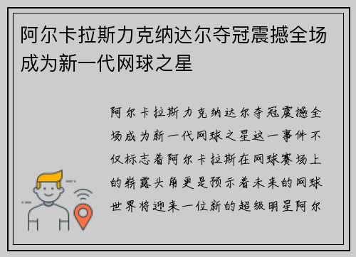 阿尔卡拉斯力克纳达尔夺冠震撼全场成为新一代网球之星