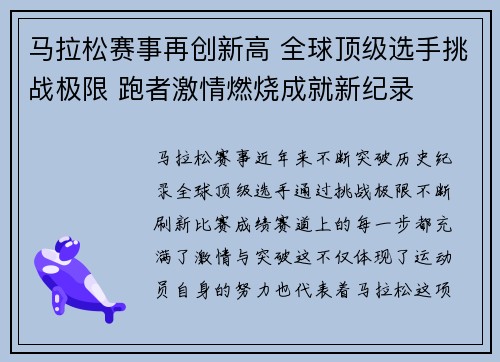 马拉松赛事再创新高 全球顶级选手挑战极限 跑者激情燃烧成就新纪录