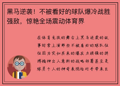 黑马逆袭!不被看好的球队爆冷战胜强敌,惊艳全场震动体育界 黑马逆袭!不被看好的球队爆冷战胜强敌,惊艳全场震动体育界