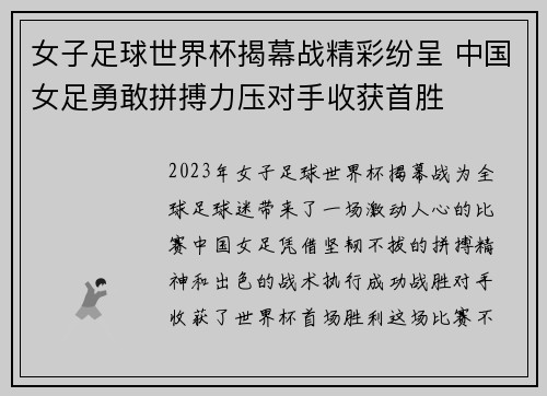 女子足球世界杯揭幕战精彩纷呈 中国女足勇敢拼搏力压对手收获首胜