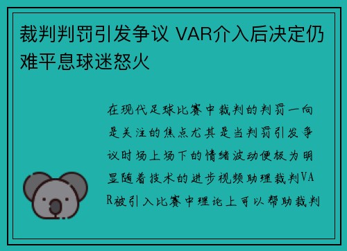 裁判判罚引发争议 VAR介入后决定仍难平息球迷怒火 裁判判罚引发争议 VAR介入后决定仍难平息球迷怒火
