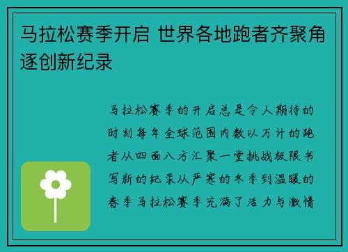 马拉松赛季开启 世界各地跑者齐聚角逐创新纪录 马拉松赛季开启 世界各地跑者齐聚角逐创新纪录