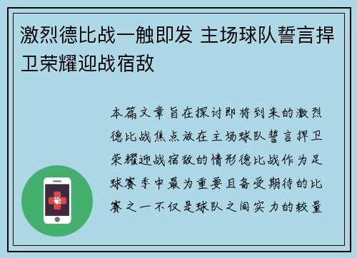 激烈德比战一触即发 主场球队誓言捍卫荣耀迎战宿敌 激烈德比战一触即发 主场球队誓言捍卫荣耀迎战宿敌