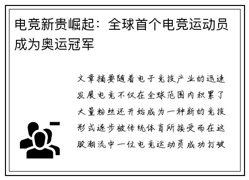 电竞新贵崛起:全球首个电竞运动员成为奥运冠军 电竞新贵崛起:全球首个电竞运动员成为奥运冠军