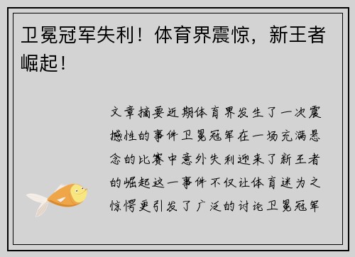 卫冕冠军失利!体育界震惊,新王者崛起! 卫冕冠军失利!体育界震惊,新王者崛起!