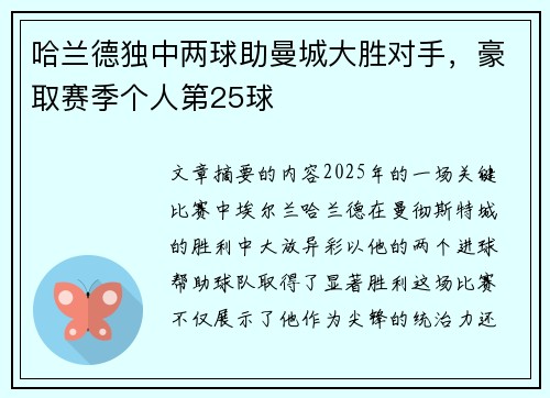 哈兰德独中两球助曼城大胜对手，豪取赛季个人第25球