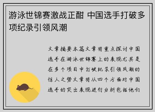游泳世锦赛激战正酣 中国选手打破多项纪录引领风潮 游泳世锦赛激战正酣 中国选手打破多项纪录引领风潮