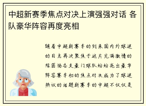 中超新赛季焦点对决上演强强对话 各队豪华阵容再度亮相