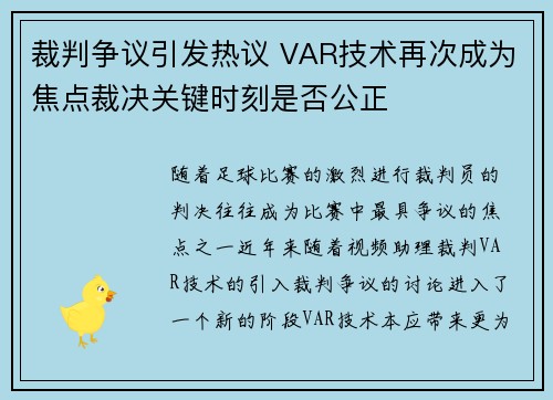 裁判争议引发热议 VAR技术再次成为焦点裁决关键时刻是否公正 裁判争议引发热议 VAR技术再次成为焦点裁决关键时刻是否公正