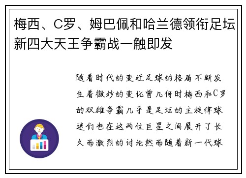 梅西、C罗、姆巴佩和哈兰德领衔足坛新四大天王争霸战一触即发 梅西、C罗、姆巴佩和哈兰德领衔足坛新四大天王争霸战一触即发