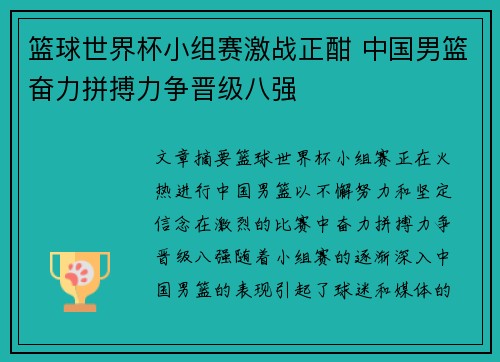 篮球世界杯小组赛激战正酣 中国男篮奋力拼搏力争晋级八强 篮球世界杯小组赛激战正酣 中国男篮奋力拼搏力争晋级八强