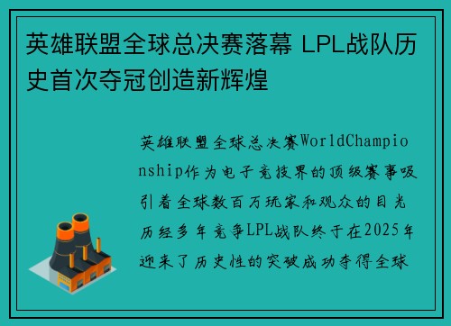 英雄联盟全球总决赛落幕 LPL战队历史首次夺冠创造新辉煌 英雄联盟全球总决赛落幕 LPL战队历史首次夺冠创造新辉煌
