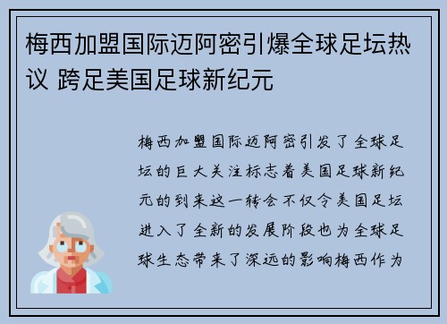 梅西加盟国际迈阿密引爆全球足坛热议 跨足美国足球新纪元 梅西加盟国际迈阿密引爆全球足坛热议 跨足美国足球新纪元