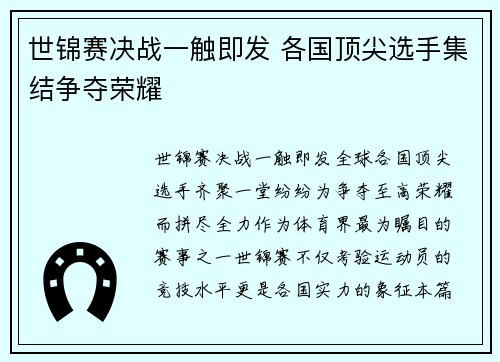 世锦赛决战一触即发 各国顶尖选手集结争夺荣耀 世锦赛决战一触即发 各国顶尖选手集结争夺荣耀