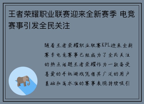 王者荣耀职业联赛迎来全新赛季 电竞赛事引发全民关注 王者荣耀职业联赛迎来全新赛季 电竞赛事引发全民关注