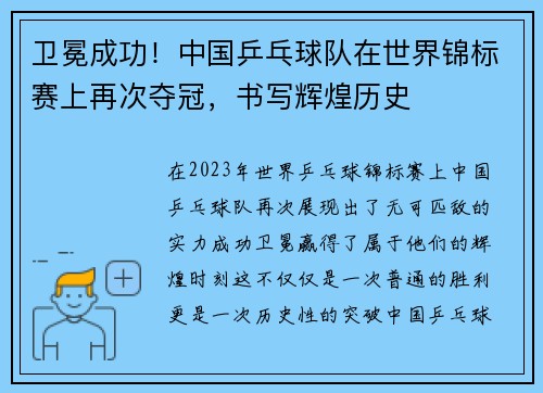 卫冕成功！中国乒乓球队在世界锦标赛上再次夺冠，书写辉煌历史