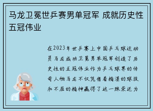 马龙卫冕世乒赛男单冠军 成就历史性五冠伟业 马龙卫冕世乒赛男单冠军 成就历史性五冠伟业