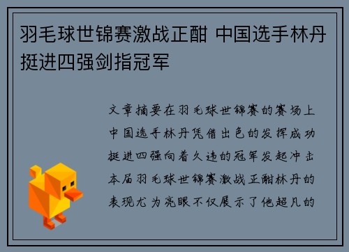 羽毛球世锦赛激战正酣 中国选手林丹挺进四强剑指冠军 羽毛球世锦赛激战正酣 中国选手林丹挺进四强剑指冠军