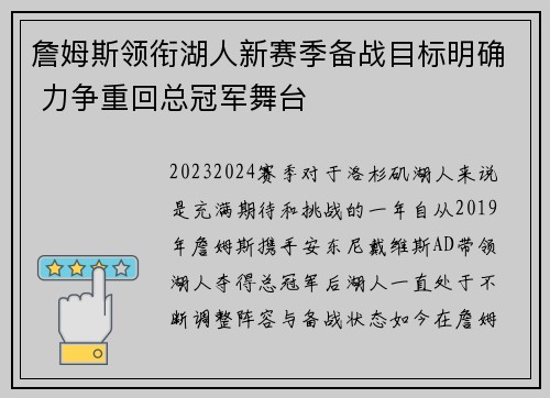 詹姆斯领衔湖人新赛季备战目标明确 力争重回总冠军舞台 詹姆斯领衔湖人新赛季备战目标明确 力争重回总冠军舞台