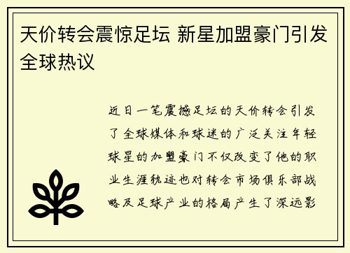 天价转会震惊足坛 新星加盟豪门引发全球热议 天价转会震惊足坛 新星加盟豪门引发全球热议
