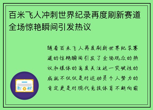 百米飞人冲刺世界纪录再度刷新赛道全场惊艳瞬间引发热议 百米飞人冲刺世界纪录再度刷新赛道全场惊艳瞬间引发热议